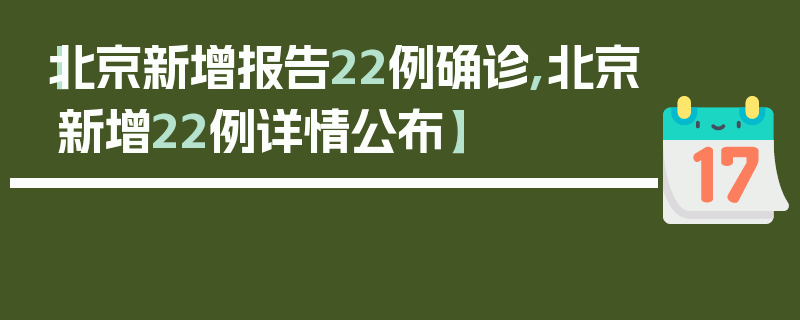 【北京新增报告22例确诊,北京新增22例详情公布】
