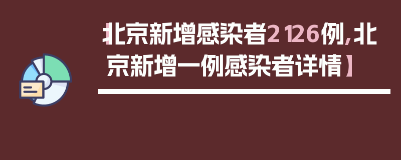 【北京新增感染者2126例,北京新增一例感染者详情】