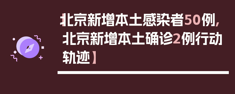 【北京新增本土感染者50例,北京新增本土确诊2例行动轨迹】
