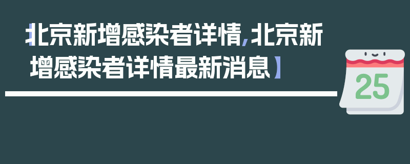【北京新增感染者详情,北京新增感染者详情最新消息】