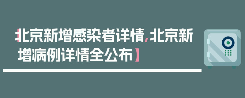 【北京新增感染者详情,北京新增病例详情全公布】