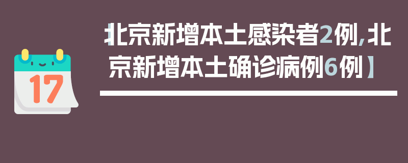 【北京新增本土感染者2例,北京新增本土确诊病例6例】