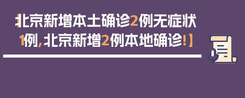 【北京新增本土确诊2例无症状1例,北京新增2例本地确诊!】