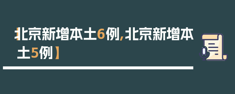 【北京新增本土6例,北京新增本土5例】