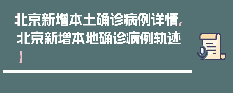 【北京新增本土确诊病例详情,北京新增本地确诊病例轨迹】
