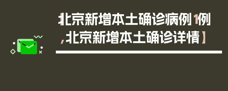 【北京新增本土确诊病例1例,北京新增本土确诊详情】