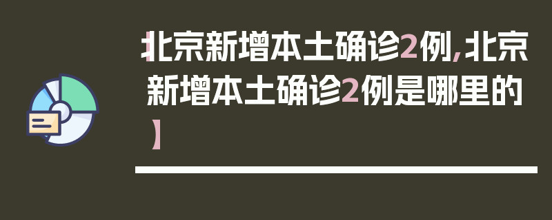 【北京新增本土确诊2例,北京新增本土确诊2例是哪里的】
