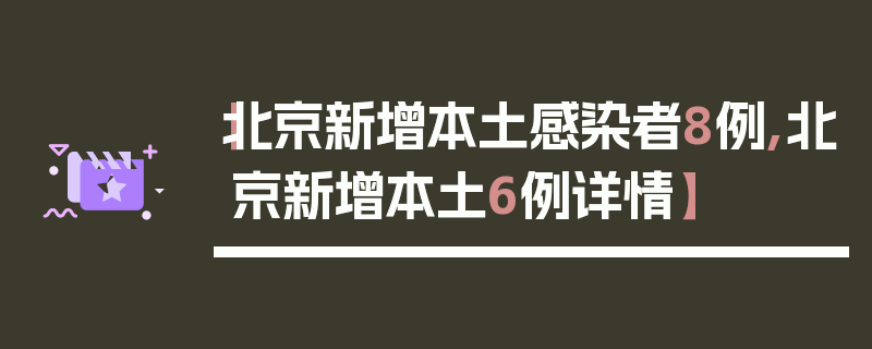 【北京新增本土感染者8例,北京新增本土6例详情】