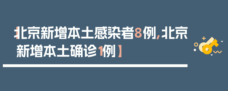 【北京新增本土感染者8例,北京新增本土确诊1例】