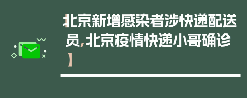 【北京新增感染者涉快递配送员,北京疫情快递小哥确诊】