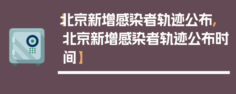 【北京新增感染者轨迹公布,北京新增感染者轨迹公布时间】