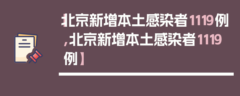 【北京新增本土感染者1119例,北京新增本土感染者1119例】