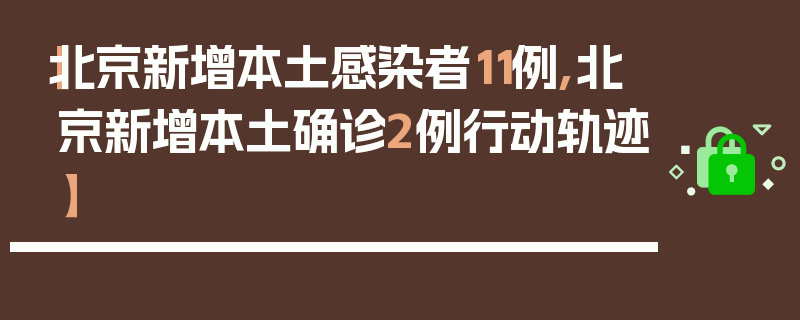 【北京新增本土感染者11例,北京新增本土确诊2例行动轨迹】