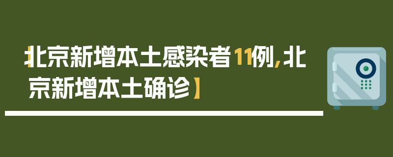 【北京新增本土感染者11例,北京新增本土确诊】