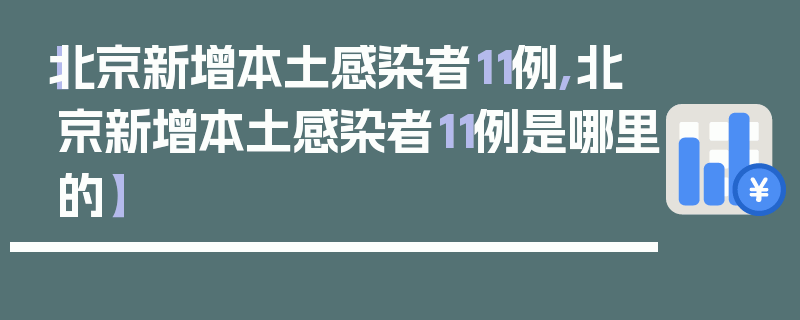 【北京新增本土感染者11例,北京新增本土感染者11例是哪里的】