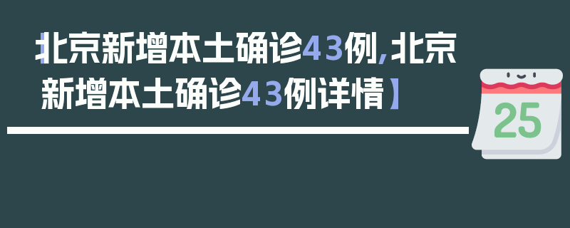【北京新增本土确诊43例,北京新增本土确诊43例详情】