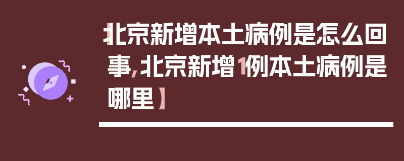 【北京新增本土病例是怎么回事,北京新增1例本土病例是哪里】