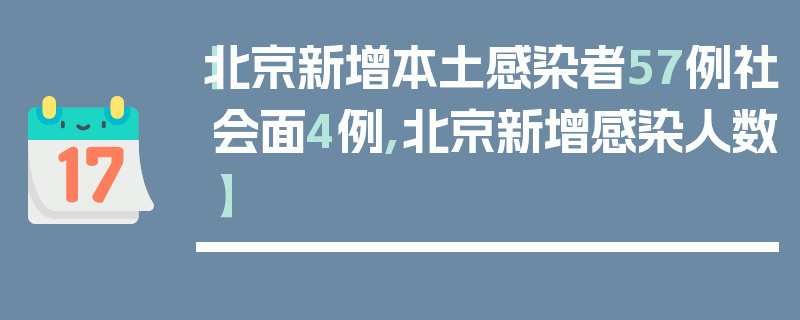 【北京新增本土感染者57例社会面4例,北京新增感染人数】