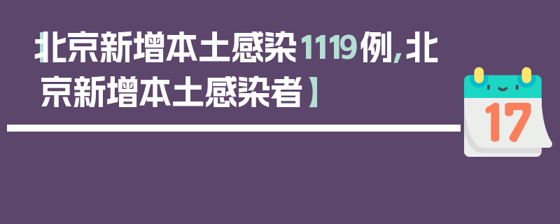 【北京新增本土感染1119例,北京新增本土感染者】