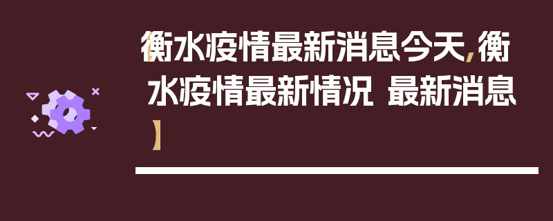 【衡水疫情最新消息今天,衡水疫情最新情况 最新消息】