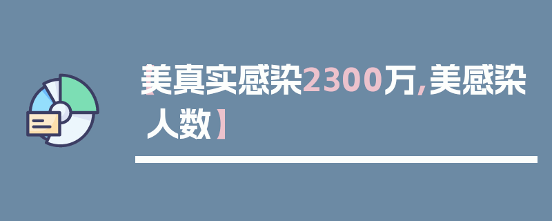 【美真实感染2300万,美感染人数】
