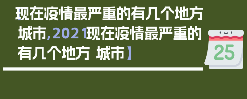 【现在疫情最严重的有几个地方城市,2021现在疫情最严重的有几个地方 城市】