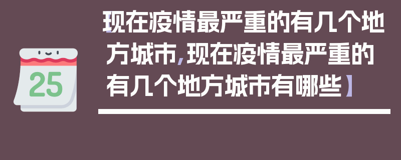 【现在疫情最严重的有几个地方城市,现在疫情最严重的有几个地方城市有哪些】