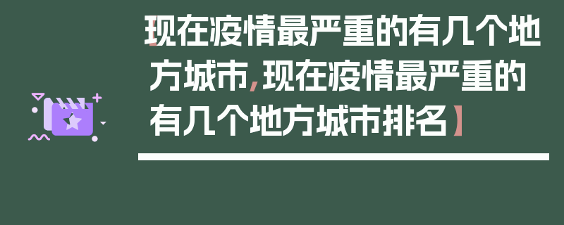 【现在疫情最严重的有几个地方城市,现在疫情最严重的有几个地方城市排名】