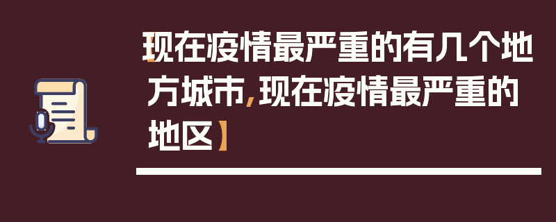 【现在疫情最严重的有几个地方城市,现在疫情最严重的地区】