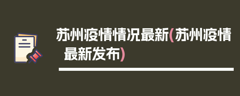 苏州疫情情况最新(苏州疫情最新发布)