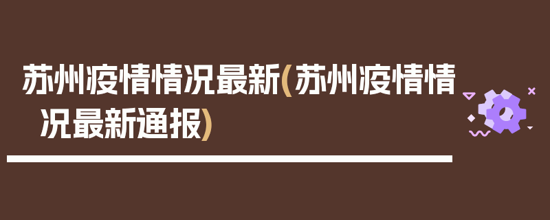 苏州疫情情况最新(苏州疫情情况最新通报)