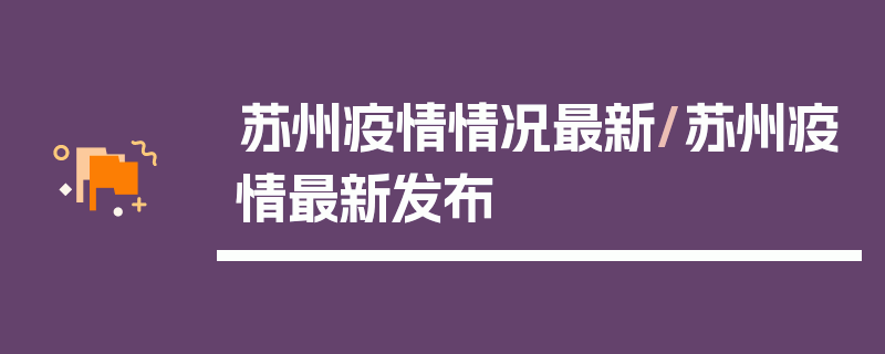 苏州疫情情况最新/苏州疫情最新发布