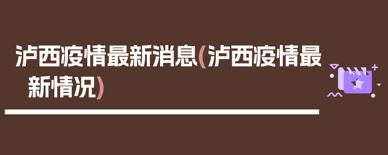 泸西疫情最新消息(泸西疫情最新情况)