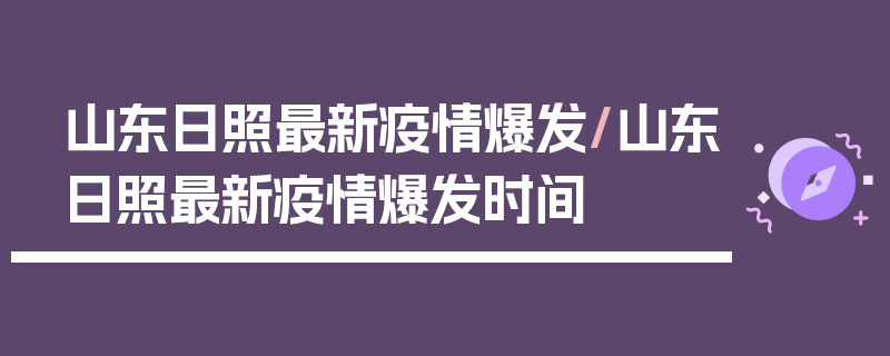 山东日照最新疫情爆发/山东日照最新疫情爆发时间