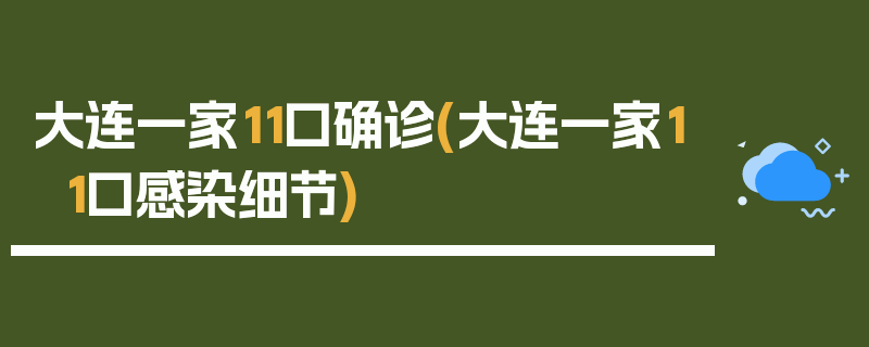 大连一家11口确诊(大连一家11口感染细节)