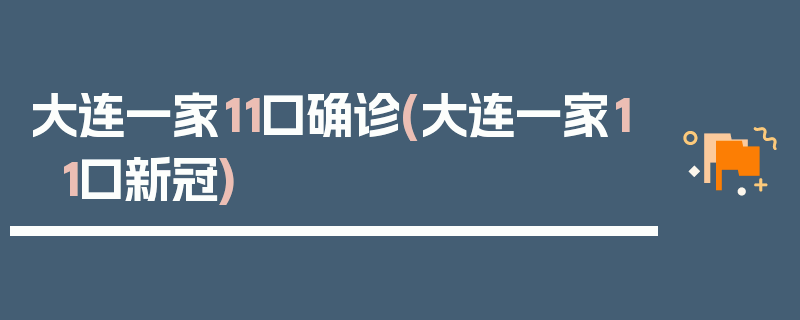 大连一家11口确诊(大连一家11口新冠)