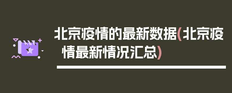 北京疫情的最新数据(北京疫情最新情况汇总)
