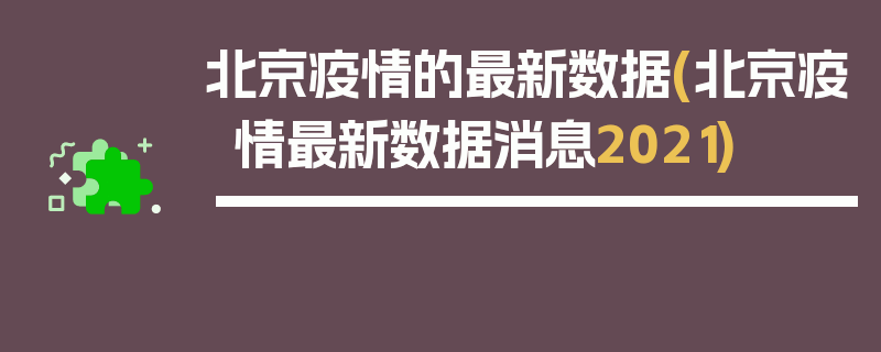 北京疫情的最新数据(北京疫情最新数据消息2021)