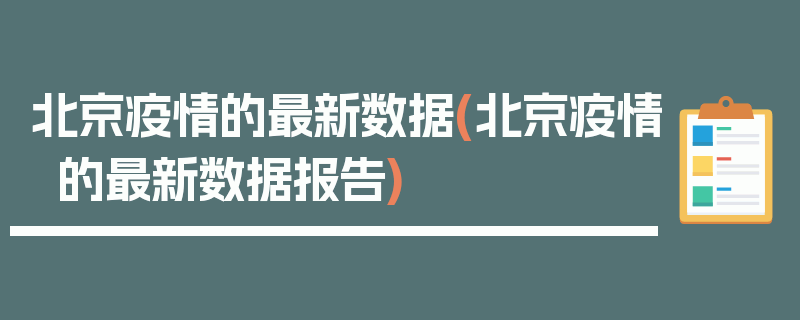 北京疫情的最新数据(北京疫情的最新数据报告)