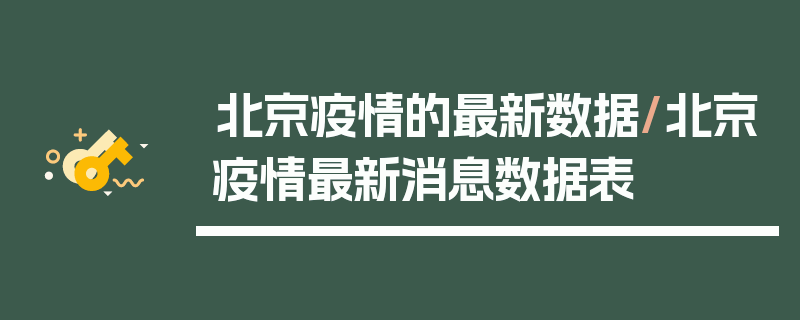 北京疫情的最新数据/北京疫情最新消息数据表