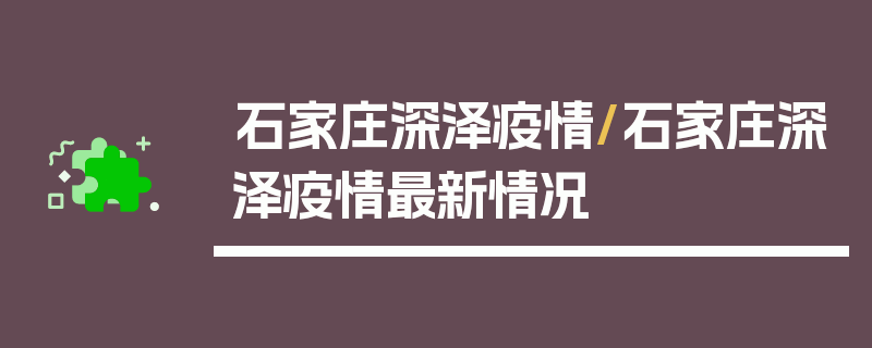 石家庄深泽疫情/石家庄深泽疫情最新情况