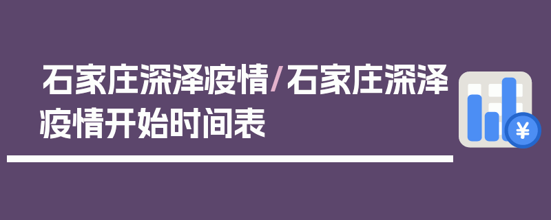 石家庄深泽疫情/石家庄深泽疫情开始时间表