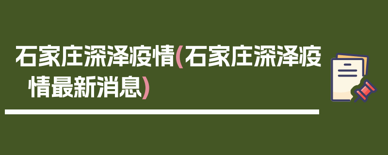 石家庄深泽疫情(石家庄深泽疫情最新消息)