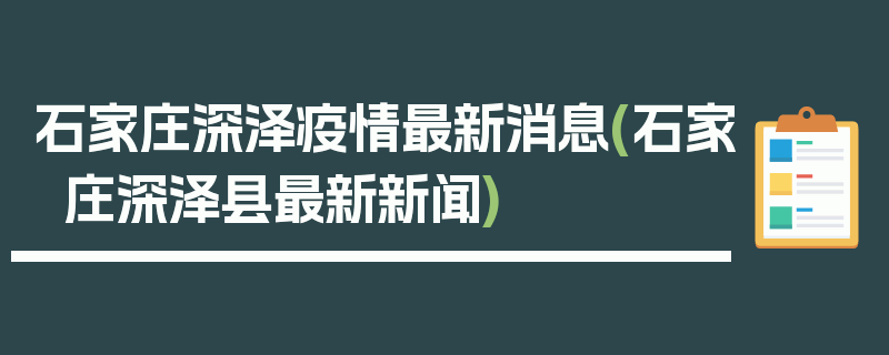 石家庄深泽疫情最新消息(石家庄深泽县最新新闻)
