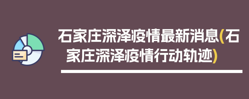 石家庄深泽疫情最新消息(石家庄深泽疫情行动轨迹)