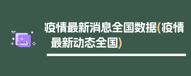 疫情最新消息全国数据(疫情最新动态全国)
