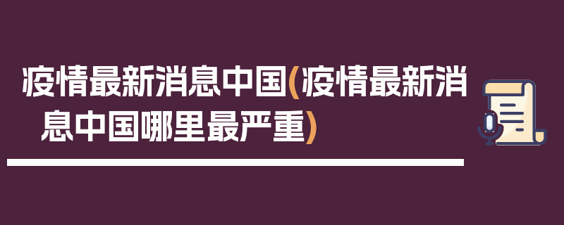 疫情最新消息中国(疫情最新消息中国哪里最严重)