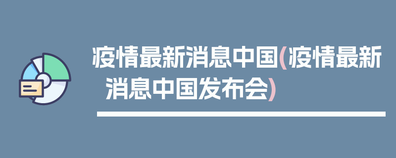疫情最新消息中国(疫情最新消息中国发布会)