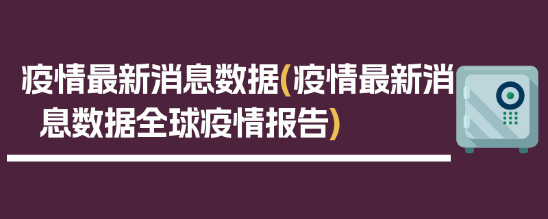 疫情最新消息数据(疫情最新消息数据全球疫情报告)