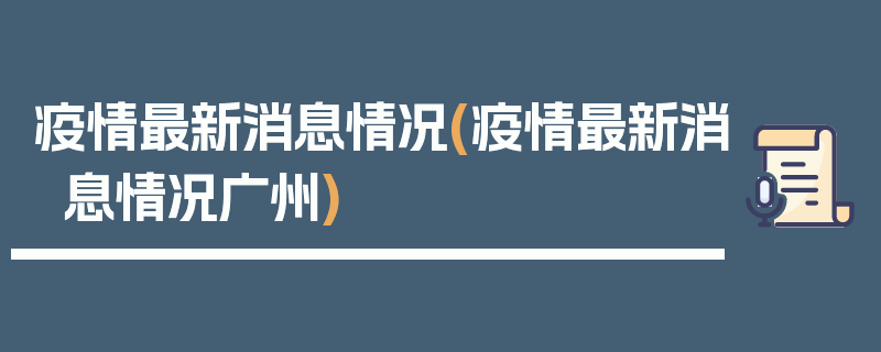 疫情最新消息情况(疫情最新消息情况广州)